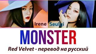 Irene & Seulgi (Red Velvet) - Monster ПЕРЕВОД НА РУССКИЙ (рус саб)