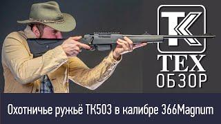 Лучшее ружьё * в калибре 366 Magnum - ТК-503 с болтовым затвором. Детальный обзор.