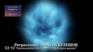 #регрессия #СозвездиеРегрессологов "Уничтожение связи с эгрегором церкви"/Алексей КУЛЕШОВ