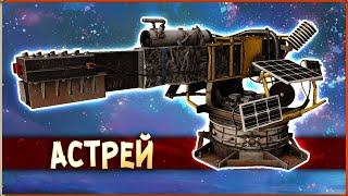 ЗВЁЗДНОЕ ОРУЖИЕ! • Crossout • Астрей [0.13.94]