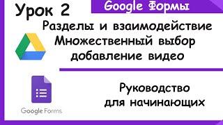 Гугл формы для начинающих. Разделы и взаимодействие, новые пункты, видео. Google Forms. Урок2.