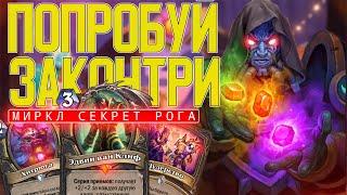  СЕКРЕТ НА 73% ВИНРЕЙТА // Hearthstone // Ярмарка Безумия