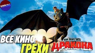 Все киногрехи и ляпы "Как приручить дракона" от YonCall(a) #HowToTrainYourDragon #HTTYD