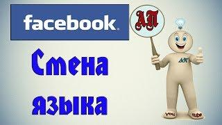 Как поменять язык на фейсбуке (Facebook)?