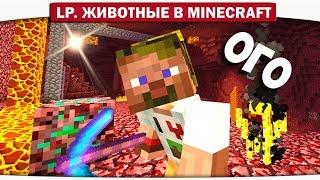 ч.08 - ДРАКОНИТОВАЯ РУДА АДСКОГО МИРА?? - Lp. Животные в Minecraft