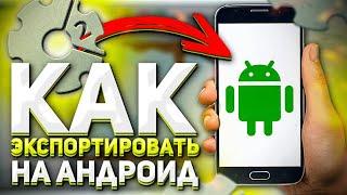 ЭКСПОРТ ИГРЫ НА АНДРОИД Construct 2 в 2020 Export to Android |[Construct 2] Adapter