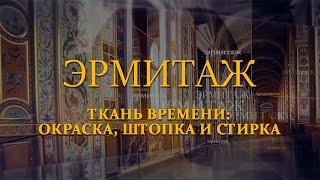 Ткань времени: окраска, штопка и стирка. Эрмитаж. Авторская программа Михаила Пиотровского ​