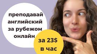 Обучай английскому за рубежом онлайн, даже если ты не носитель (пошаговая инструкция)