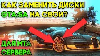 КАК ЗАМЕНИТЬ СТАНДАРТНЫЕ ДИСКИ GTA:SA НА СВОИ?! ДЛЯ СЕРВЕРА MTA