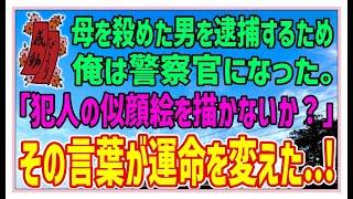 【感動する話】似顔絵の男【泣ける話】母を殺めた男を逮捕するため俺は警察官になった。「犯人の似顔絵を描かないか？」その言葉が俺の運命を変えた…！ #感動物語  #スカッとする話 #ラジオドラマ#朗読