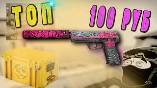 ЛУЧШИЕ ДЕШЕВЫЕ СКИНЫ НА USP-S CS:GO  (НЕДОРОГИЕ СКИНЫ)! КРАСИВЫЕ БЮДЖЕТНЫЕ СКИНЫ КС ГО!