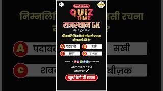 Comment Your Answer ️ #gk #gkquiz #gkinhindi #shorts #youtubeshorts