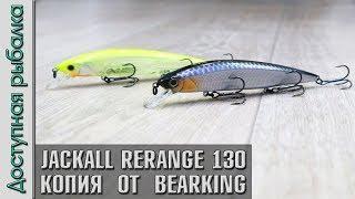 НОВИНКА  Копия воблера JACKALL RERANGE 130 SP от BearKing с АлиЭкспресс. Обзор, игра под водой