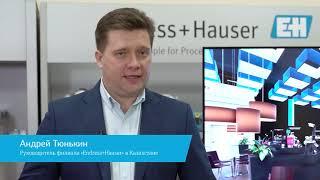 Виртуальная выставка Endress+Hauser