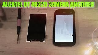 Alcatel OT(4032D) как разобрать, и заменить дисплей!!!