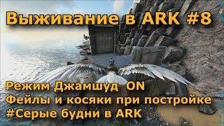 ARK survival evolved ragnarok #8 - Стройка продолжается!