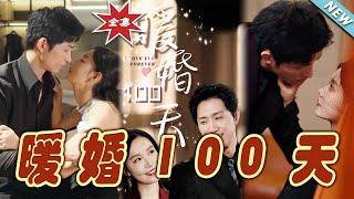 【大結局完整版】《暖婚100天》第1~100集#短剧#霸道总裁#爱情 #都市 #女频#甜宠剧#玄幻剧场#short drama#chinesedramaengsub