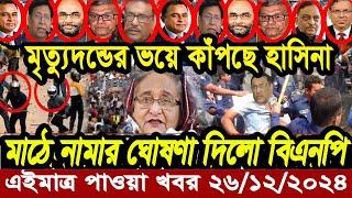 বাংলা খবর Desh tv 71 Bangla News 26 December 2024 l Bangladesh  news update news। Ajker Bangla News