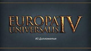 Europa Universalis 4 (Европа 4) - Обучение для новичков #3 - Дипломатия