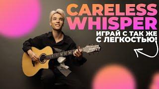 AKSTAR | CARELESS WHISPER | ТРЕТИЙ КУРС ГИТАРНОЙ АКАДЕМИИ