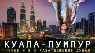 Что посмотреть в Куала-Лумпуре 2023 ? Куала Лумпур за 2 дня | Лучшие места | Визы, жилье, еда