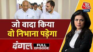 Dangal Full Episode: Mallikarjun Kharge ने कांग्रेस के नेताओं को अलर्ट किया? | Sweta Singh