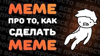 МЕМЕ про то, как сделать MEME / как сделать мультик?