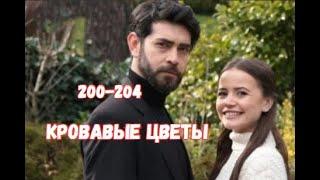 Кровавые цветы 200, 201, 202, 203, 204 серия русская озвучка | Баран станет отцом