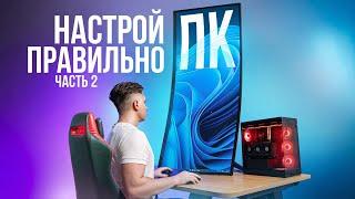 ЧТО ДЕЛАТЬ ПОСЛЕ СБОРКИ ПК? КАК НАСТРОИТЬ КОМПЬЮТЕР/WINDOWS 2025! ПОЛНАЯ НАСТРОЙКА ПК