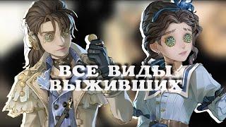 ВСЕ ВИДЫ ВЫЖИВШИХ В ИГРЕ/ IDENTITY V