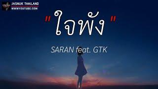 ใจพัง - SARAN feat. GTK | ลืมแทบไม่ไหว,เพลงนี้ผมเขียนให้เธอ,W.R.U [ เนื้อเพลง ]