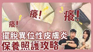 抓到流血流膿異位性皮膚炎四寶都經歷擺脫煩人皮膚炎照護全攻略 ｜新手爸媽｜育兒｜新生兒｜寶寶｜皮膚炎｜疹子｜保養｜健康
