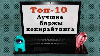 Топ-10 бирж копирайтинга. Самые лучшие биржи контента