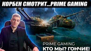 КОРБЕН СМОТРИТ НОВЫЙ ТВИЧ ПРАЙМ ● Prime Gaming