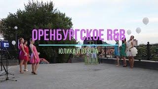 Оренбургское R-n-B / Подарок жениху от подруг невесты