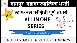 Nagpur Municipal Corporation Staff Nurse Exam | General Knowledge & Nursing MCQs Explained | Part 4