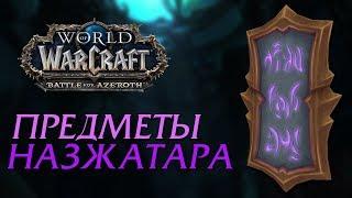 ОСОБЫЕ ПРЕДМЕТЫ НАЗЖАТАРА | WOW: BFA 8.2