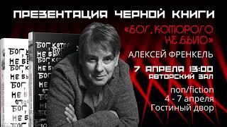 Презентация черной книги трилогии Алексея Френкеля «Бог, которого не было». 7 апреля, 13:00