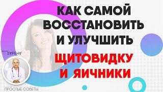 Как самой восстановить и улучшить здоровье щитовидки и яичников?