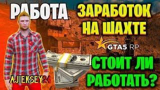 ШАХТА ГТА 5 РП (GTA 5 RP ECLIPSE) ЗАРАБОТОК | РАБОТА НА ШАХТЕ ГТА 5 РП ГАЙД ПО ШАХТЕ