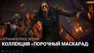 Коллекция Порочный маскарад Dead by Daylight Фенг мин и Гоуст Фейс - Крик дбд