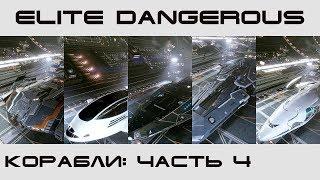 Elite Dangerous - обзор кораблей 2019 (четвертая часть)