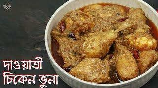 দাওয়াতী চিকেন রেসিপি । Dawati Chicken