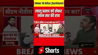 #Shorts | Khan Sir Interview: लालू प्रसाद को लेकर खान सर की राय | Lalu Yadav | Patna News | BPSC |