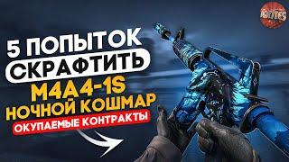 КРАФТ M4A1-S НОЧНОЙ КОШМАР C 5 ПОПЫТОК \ САМЫЕ ОКУПАЕМЫЕ КОНТРАКТЫ CS:GO \ КРАФТЫ ИЗ КЕЙСА ГОРИЗОНТ