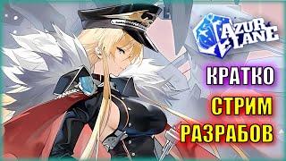 БИСМАРК 2 СТАНЕТ UR! | НОВАЯ ФРАКЦИЯ В ИГРЕ | ЛИТЛ ТАЙХО | КРАТКО о стриме РАЗРАБОВ Azur Lane