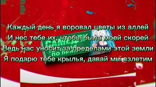 Текст песни САМЕДЛИ–Ты такая по приколу