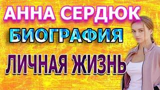 ЕСТЬ ЛИ МУЖ И ДЕТИ У АННЫ СЕРДЮК? АКТРИСА СЕРИАЛА ЦВЕТ МЕСТИ / Колір помсти (2021)