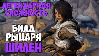 Skyrim Билд РЫЦАРЬ ШИЛЕН! На Легенде #7