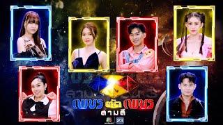 เพชรตัดเพชร สามสี ซีซั่น 3 | EP.24 | 12 ม.ค. 68 Full EP